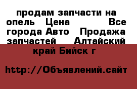 продам запчасти на опель › Цена ­ 1 000 - Все города Авто » Продажа запчастей   . Алтайский край,Бийск г.